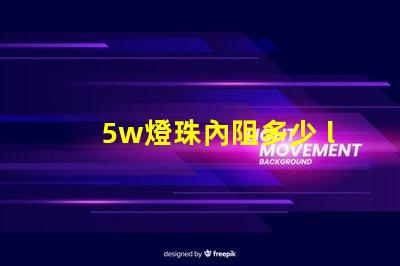 5w燈珠內阻多少 led燈珠內阻是多少歐